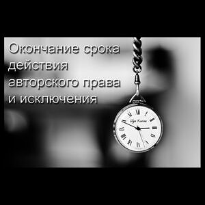 Срок действия авторского права и исключения